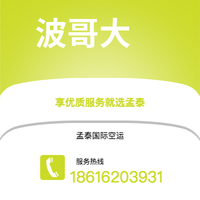 安宁市到波哥大快递价格查询|安宁市至哥伦比亚波哥大国际快递公司2