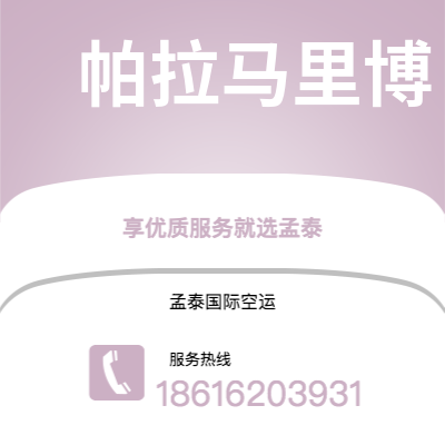 安宁市到帕拉马里博快递价格查询|安宁市至苏里南帕拉马里博国际快递公司2