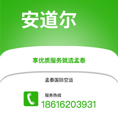 上海市到安道尔空运公司|上海市至安道尔安道尔航空运输2