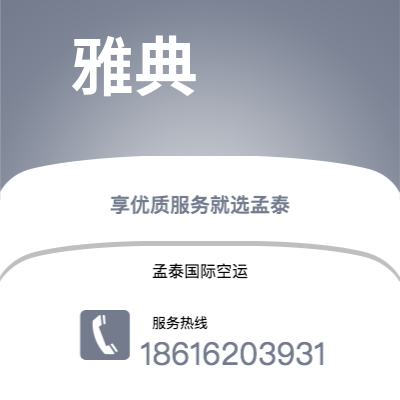 上海市到雅典海运价格查询|上海市至希腊雅典国际海运整柜拼箱订舱2