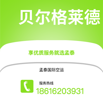 上海市到贝尔格莱德空运公司|上海市至南斯拉夫贝尔格莱德航空运输2