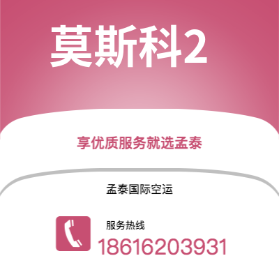 上海市到莫斯科2海运价格查询|上海市至俄罗斯莫斯科2国际海运整柜拼箱订舱2