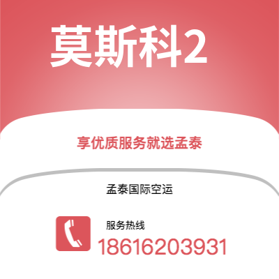 上海市到莫斯科2空运公司|上海市至俄罗斯莫斯科2航空运输2