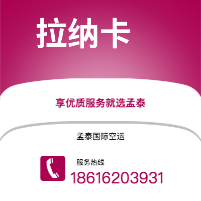 上海市到拉纳卡海运价格查询|上海市至塞浦路斯拉纳卡国际海运整柜拼箱订舱2