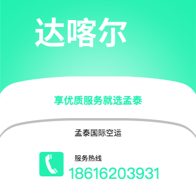 上海市到达喀尔海运价格查询|上海市至塞内加尔达喀尔国际海运整柜拼箱订舱2