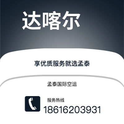 上海市到达喀尔空运公司|上海市至塞内加尔达喀尔航空运输2