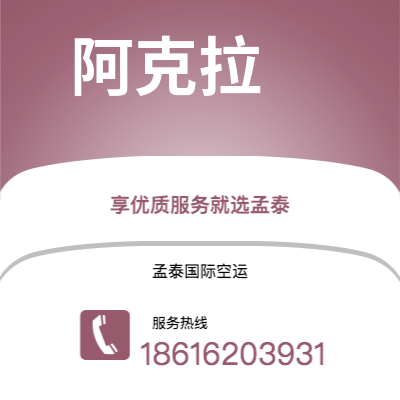 上海市到阿克拉空运公司|上海市至加纳阿克拉航空运输2