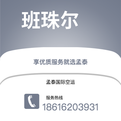 上海市到班珠尔空运公司|上海市至冈比亚班珠尔航空运输2