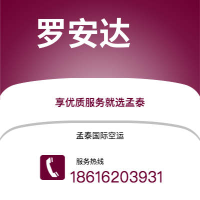 上海市到罗安达空运公司|上海市至安哥拉罗安达航空运输2