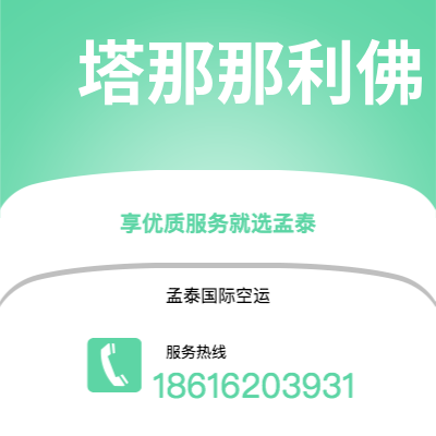 上海市到塔那那利佛空运公司|上海市至马达加斯加塔那那利佛航空运输2