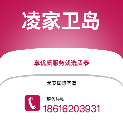 上海市到凌家卫岛海运价格查询|上海市至马来西亚凌家卫岛国际海运整柜拼箱订舱2
