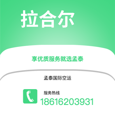 上海市到拉合尔空运公司|上海市至巴基斯坦拉合尔航空运输2