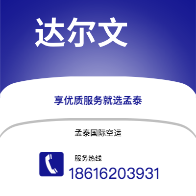 上海市到达尔文空运公司|上海市至澳大利亚达尔文航空运输2