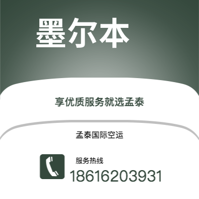 上海市到墨尔本海运价格查询|上海市至澳大利亚墨尔本国际海运整柜拼箱订舱2