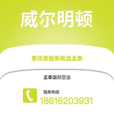 个旧市到威尔明顿海运价格查询|个旧市至美国威尔明顿国际海运整柜拼箱订舱2