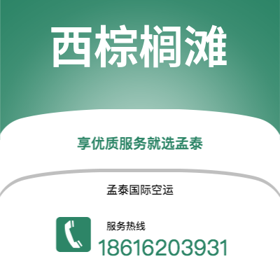 个旧市到西棕榈滩空运公司|个旧市至美国西棕榈滩航空运输2