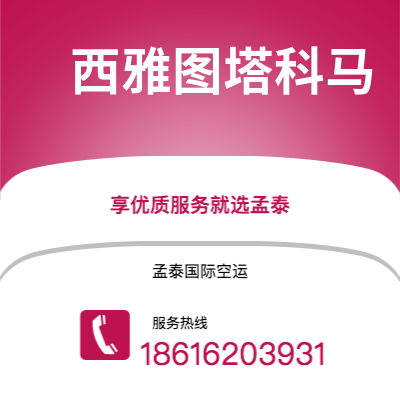 个旧市到西雅图塔科马空运公司|个旧市至美国西雅图塔科马航空运输2