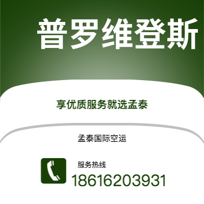 个旧市到普罗维登斯空运公司|个旧市至美国普罗维登斯航空运输2