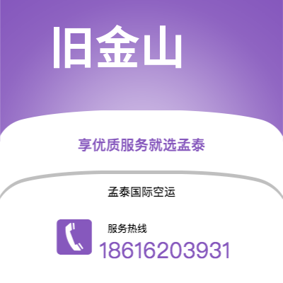 个旧市到旧金山空运公司|个旧市至美国旧金山航空运输2