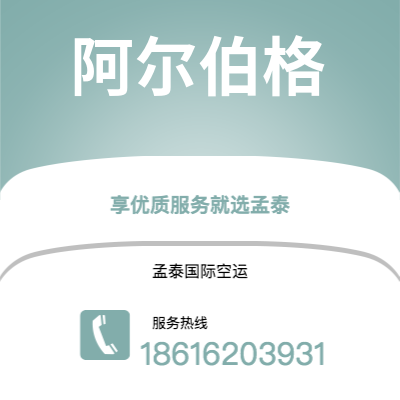 个旧市到阿尔伯格空运公司|个旧市至丹麦阿尔伯格航空运输2