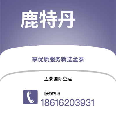 个旧市到鹿特丹空运公司|个旧市至荷兰鹿特丹航空运输2