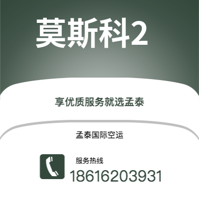 个旧市到莫斯科2海运价格查询|个旧市至俄罗斯莫斯科2国际海运整柜拼箱订舱2