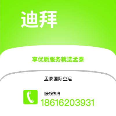 个旧市到迪拜空运公司|个旧市至阿联酋迪拜航空运输2