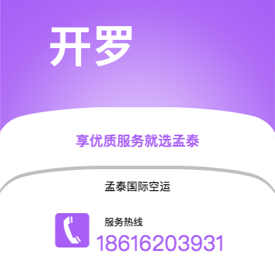 个旧市到开罗空运公司|个旧市至埃及开罗航空运输2