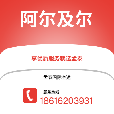 个旧市到阿尔及尔空运公司|个旧市至阿尔及利亚阿尔及尔航空运输2