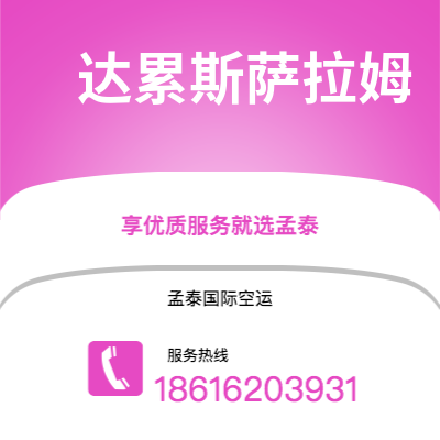 个旧市到达累斯萨拉姆空运公司|个旧市至坦桑尼亚达累斯萨拉姆航空运输2