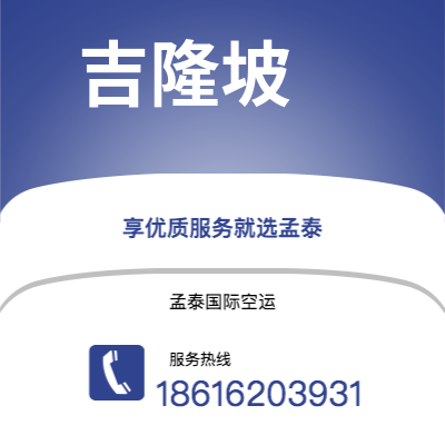 个旧市到吉隆坡空运公司|个旧市至马来西亚吉隆坡航空运输2