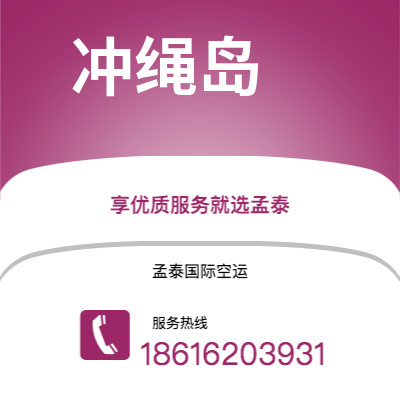 个旧市到冲绳岛海运价格查询|个旧市至日本冲绳岛国际海运整柜拼箱订舱2