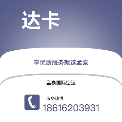 个旧市到达卡空运公司|个旧市至孟加拉达卡航空运输2