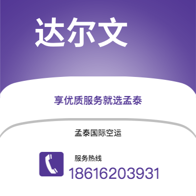 个旧市到达尔文空运公司|个旧市至澳大利亚达尔文航空运输2