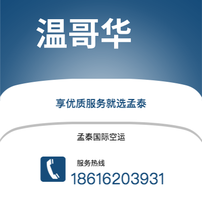 临沧市到温哥华空运公司|临沧市至加拿大温哥华航空运输2