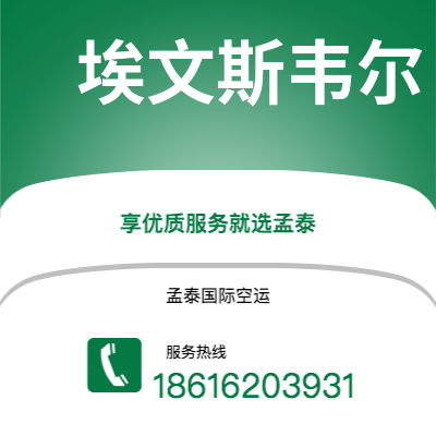 临沧市到埃文斯韦尔空运公司|临沧市至美国埃文斯韦尔航空运输2
