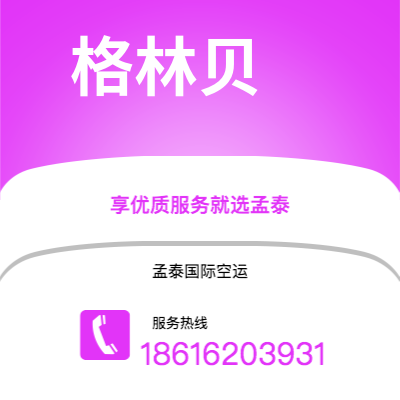 临沧市到格林贝海运价格查询|临沧市至美国格林贝国际海运整柜拼箱订舱2
