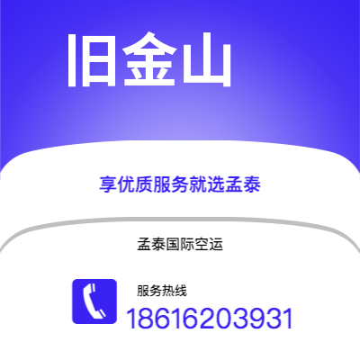 临沧市到旧金山空运公司|临沧市至美国旧金山航空运输2