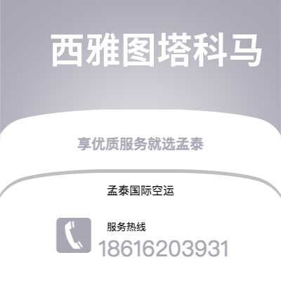临沧市到西雅图塔科马海运价格查询|临沧市至美国西雅图塔科马国际海运整柜拼箱订舱2