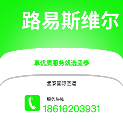 临沧市到路易斯维尔海运价格查询|临沧市至美国路易斯维尔国际海运整柜拼箱订舱2