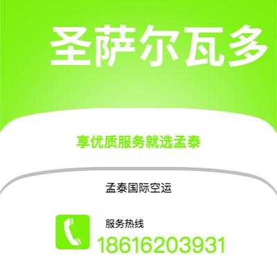 临沧市到圣萨尔瓦多海运价格查询|临沧市至萨尔瓦多圣萨尔瓦多国际海运整柜拼箱订舱2
