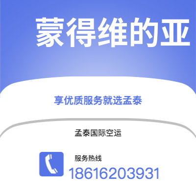 临沧市到蒙得维的亚海运价格查询|临沧市至乌拉圭蒙得维的亚国际海运整柜拼箱订舱2