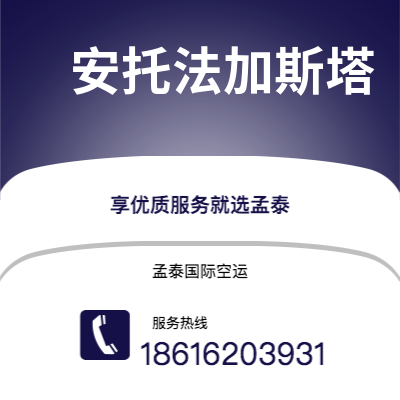 临沧市到安托法加斯塔海运价格查询|临沧市至智利安托法加斯塔国际海运整柜拼箱订舱2