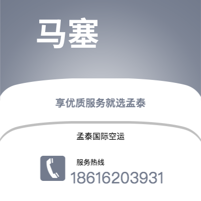 临沧市到马塞空运公司|临沧市至法国马塞航空运输2