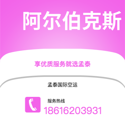 宁波到阿尔伯克斯空运公司|宁波到美国阿尔伯克斯航空运输2