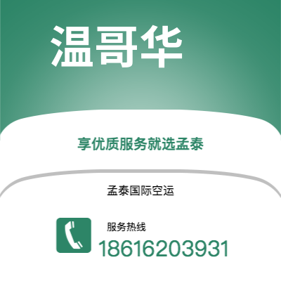 宁波到温哥华空运公司|宁波到加拿大温哥华航空运输2