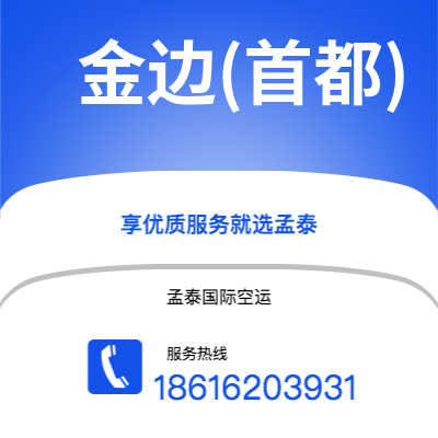 宁波到金边(首都)空运公司|宁波到柬埔寨金边(首都)航空运输2