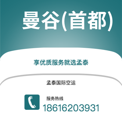 宁波到曼谷(首都)空运公司|宁波到泰国曼谷(首都)航空运输2