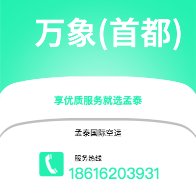 宁波到万象(首都)空运公司|宁波到老挝万象(首都)航空运输2