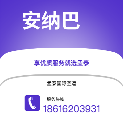 宁波到安纳巴空运公司|宁波到阿尔及利亚安纳巴航空运输2